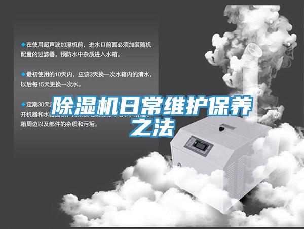 除濕機(jī)日常維護(hù)保養(yǎng)之法