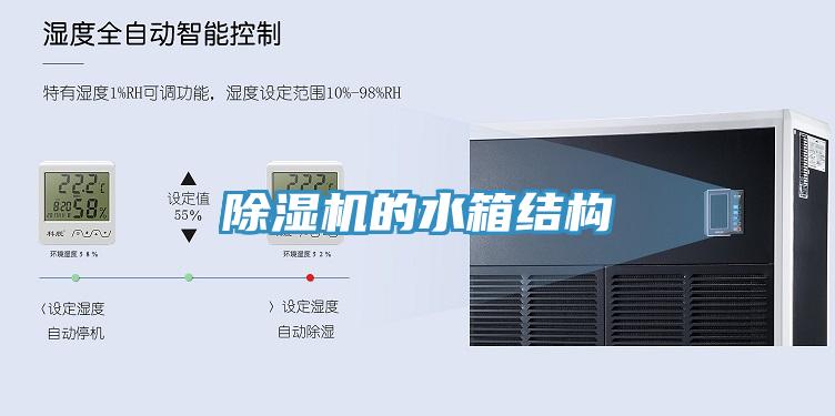 除濕機的水箱結(jié)構(gòu)