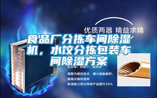 食品廠分揀車間除濕機，水餃分揀包裝車間除濕方案