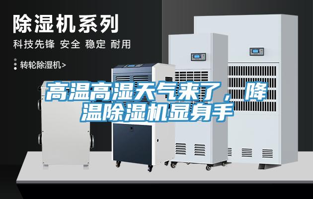 高溫高濕天氣來了，降溫除濕機(jī)顯身手