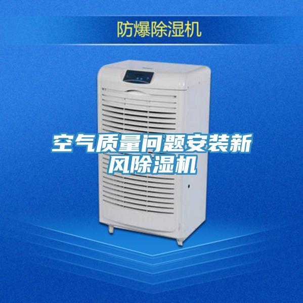 空氣質(zhì)量問題安裝新風(fēng)除濕機