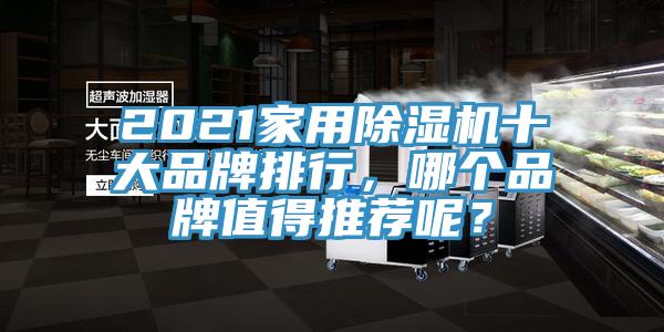 2021家用除濕機十大品牌排行，哪個品牌值得推薦呢？