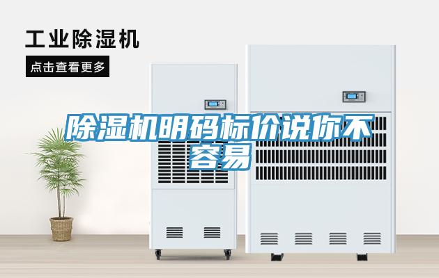 除濕機(jī)明碼標(biāo)價(jià)說你不容易