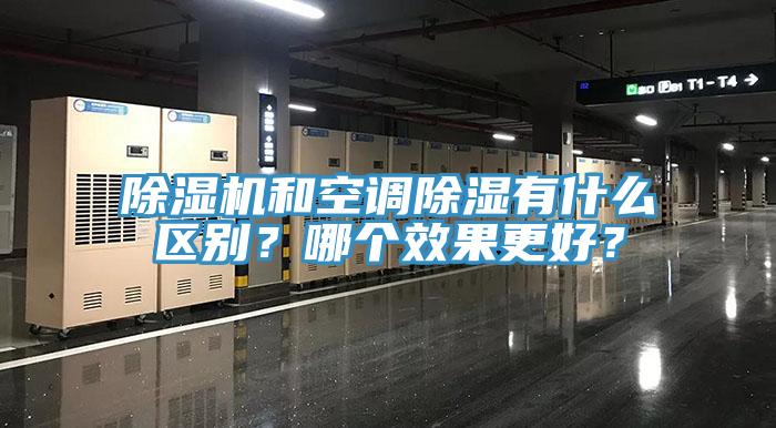除濕機和空調(diào)除濕有什么區(qū)別？哪個效果更好？