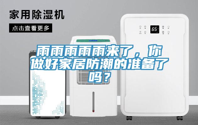 雨雨雨雨雨來(lái)了，你做好家居防潮的準(zhǔn)備了嗎？