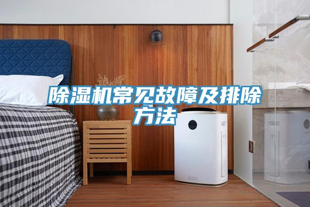 除濕機(jī)常見故障及排除方法