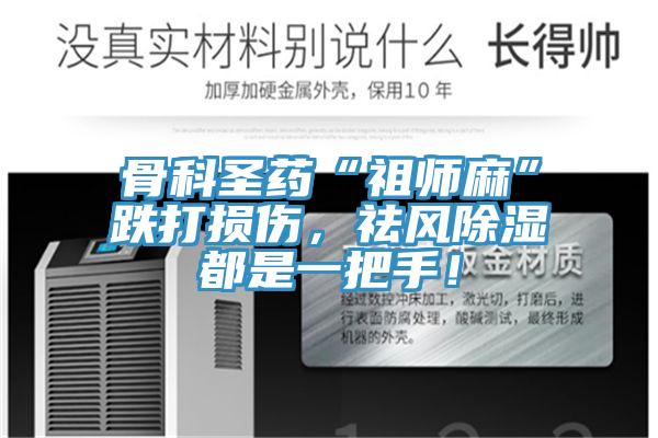 骨科圣藥“祖師麻”跌打損傷，祛風除濕都是一把手！