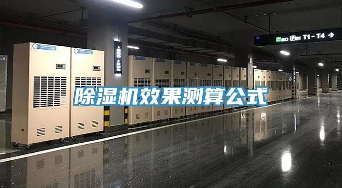 除濕機效果測算公式