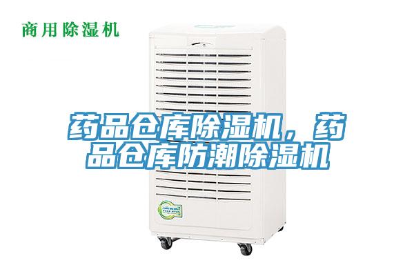 藥品倉庫除濕機，藥品倉庫防潮除濕機