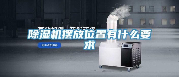 除濕機擺放位置有什么要求
