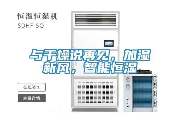 與干燥說再見，加濕新風(fēng)，智能恒濕