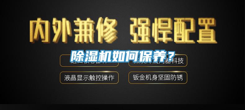 除濕機(jī)如何保養(yǎng)？
