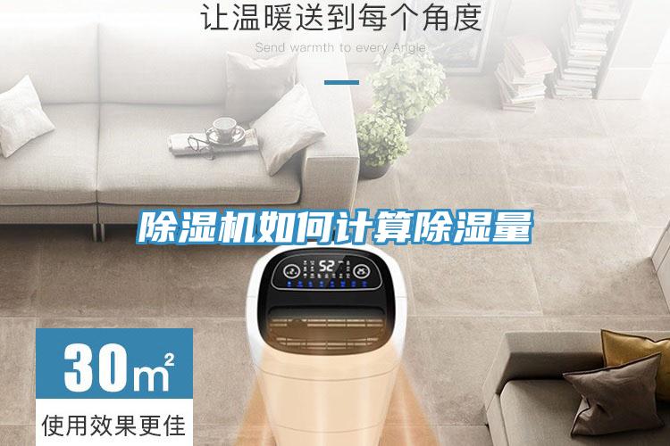 除濕機如何計算除濕量