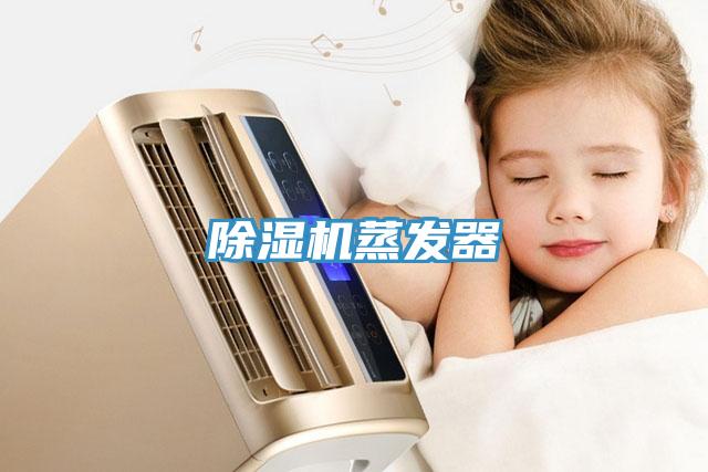 除濕機蒸發(fā)器