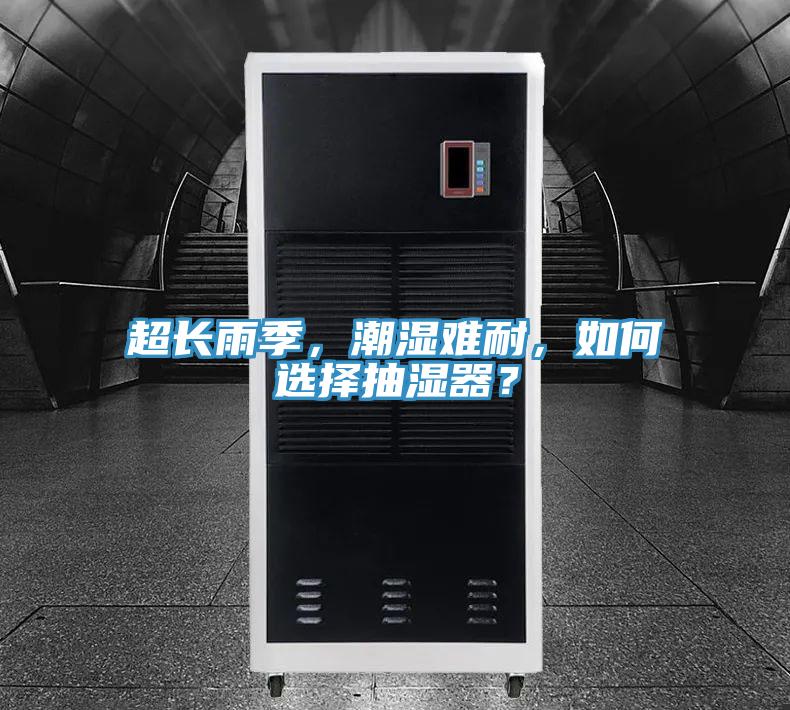 超長雨季，潮濕難耐，如何選擇抽濕器？