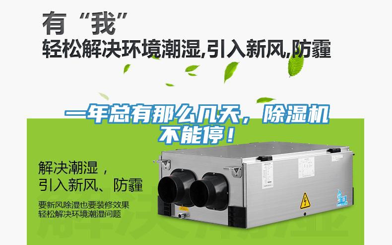 一年總有那么幾天，除濕機不能停！