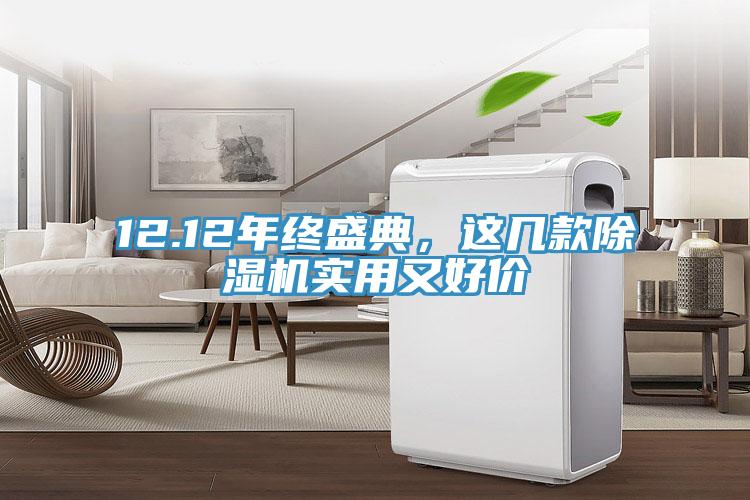 12.12年終盛典，這幾款除濕機(jī)實(shí)用又好價(jià)