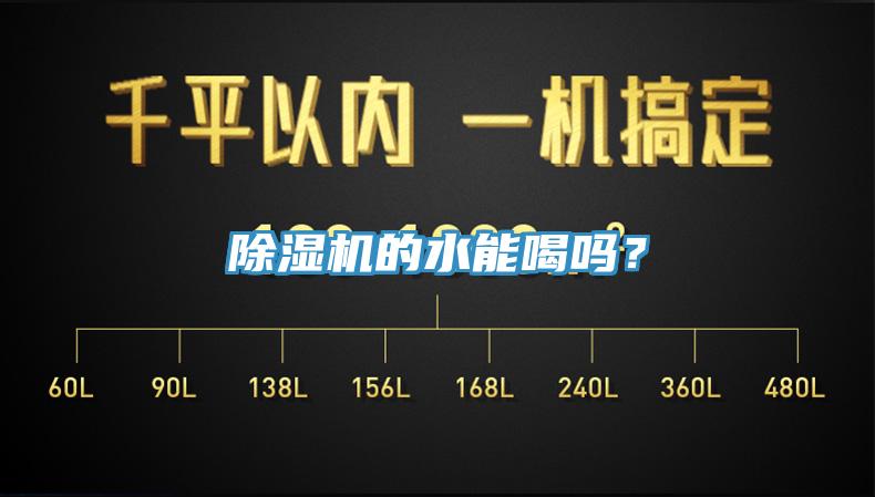 除濕機的水能喝嗎？