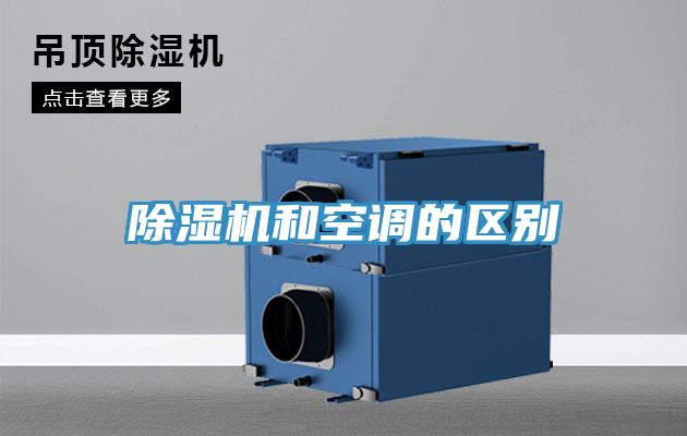除濕機(jī)和空調(diào)的區(qū)別