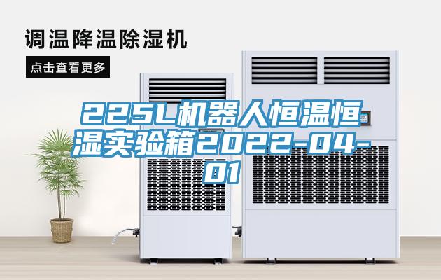 225L機(jī)器人恒溫恒濕實(shí)驗(yàn)箱2022-04-01