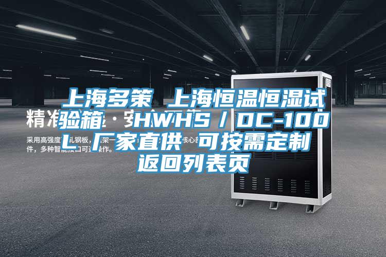 上海多策 上海恒溫恒濕試驗(yàn)箱  HWHS／DC-100L 廠(chǎng)家直供 可按需定制 返回列表頁(yè)
