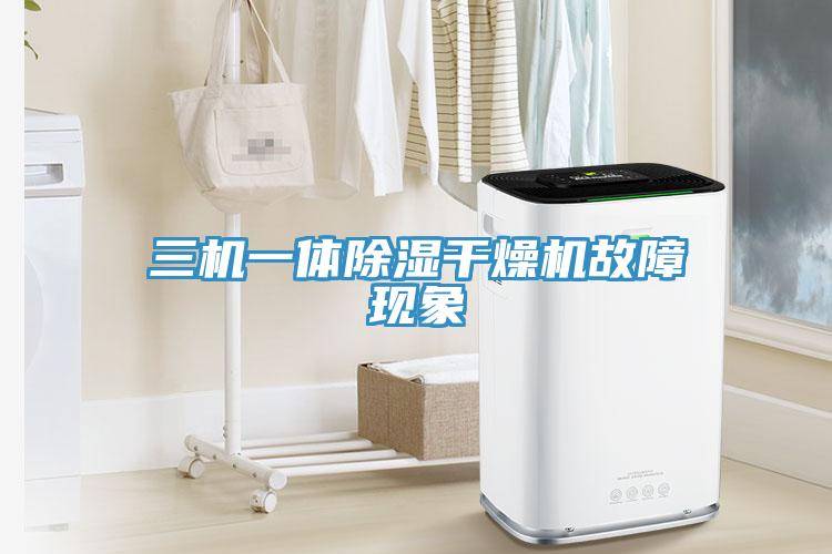 三機一體除濕干燥機故障現(xiàn)象