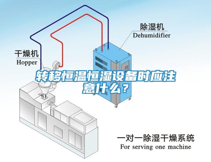 轉(zhuǎn)移恒溫恒濕設(shè)備時應(yīng)注意什么？