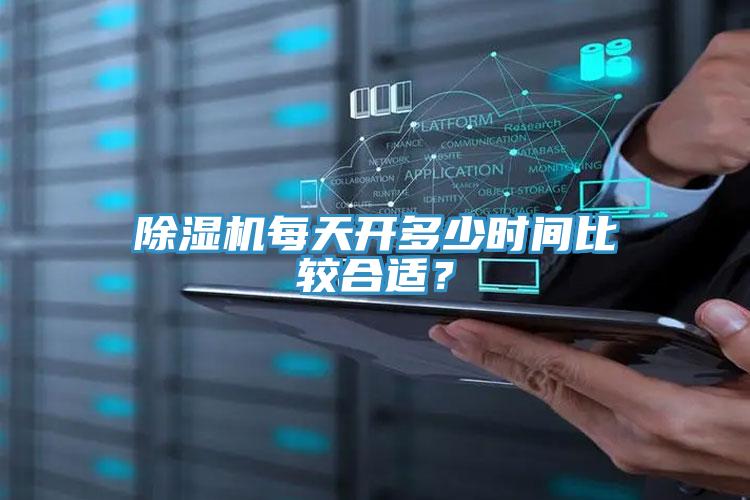 除濕機每天開多少時間比較合適？