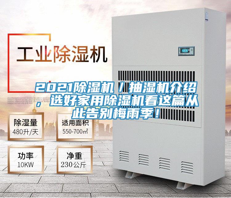 2021除濕機(jī)／抽濕機(jī)介紹，選好家用除濕機(jī)看這篇從此告別梅雨季！
