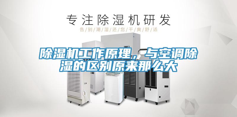 除濕機工作原理，與空調(diào)除濕的區(qū)別原來那么大