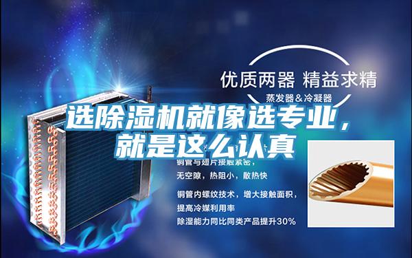 選除濕機就像選專業(yè)，就是這么認真