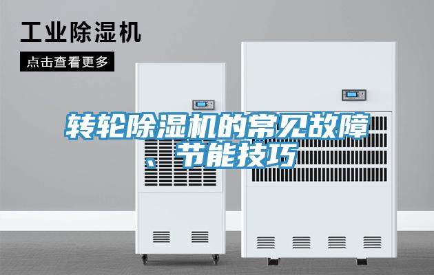 轉(zhuǎn)輪除濕機(jī)的常見(jiàn)故障、節(jié)能技巧