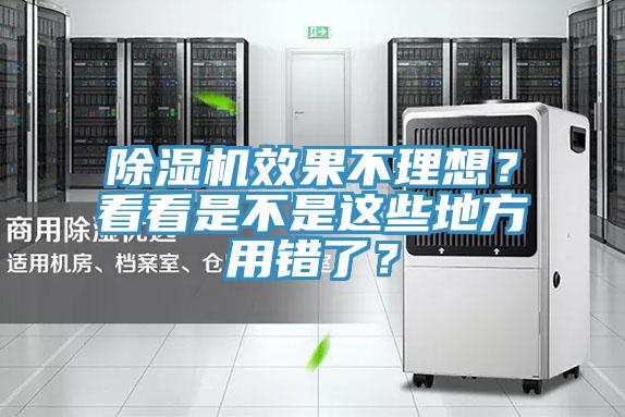 除濕機效果不理想？看看是不是這些地方用錯了？