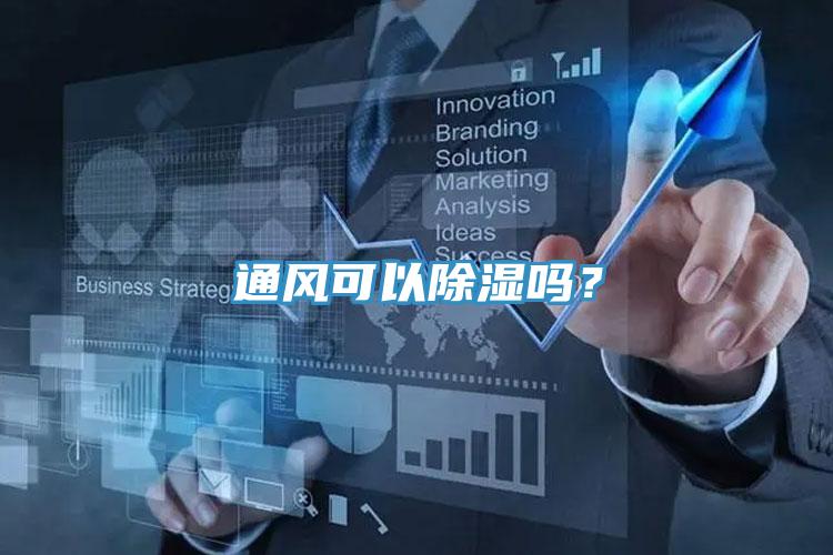 通風可以除濕嗎？