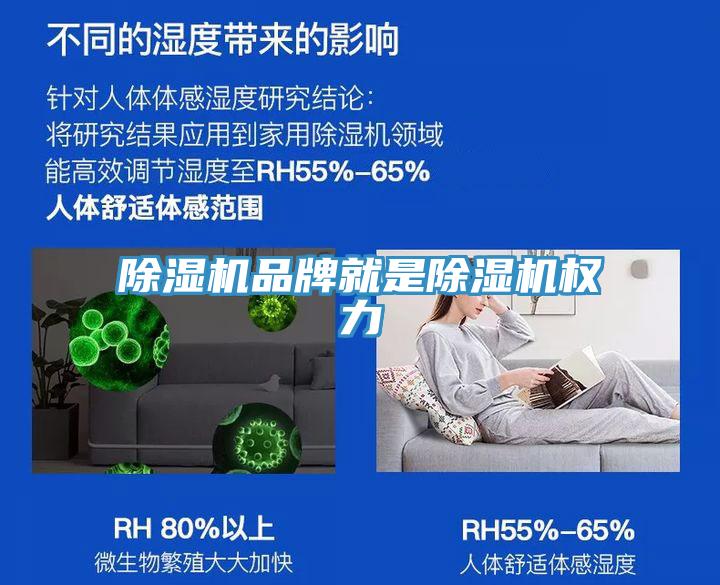 除濕機品牌就是除濕機權(quán)力