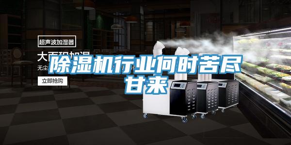 除濕機(jī)行業(yè)何時(shí)苦盡甘來(lái)