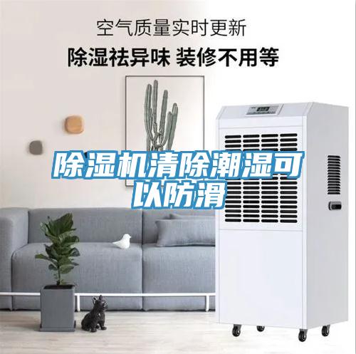 除濕機清除潮濕可以防滑