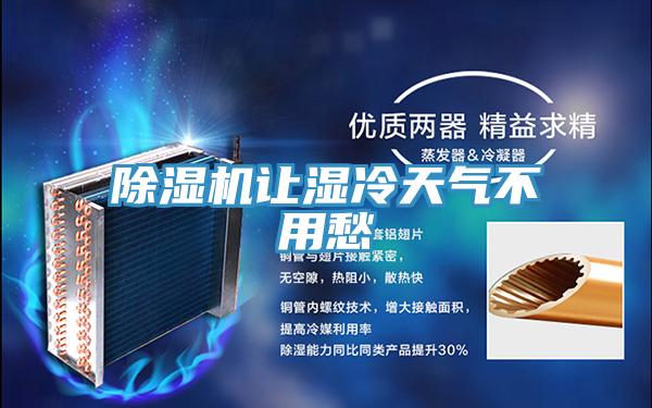 除濕機(jī)讓濕冷天氣不用愁