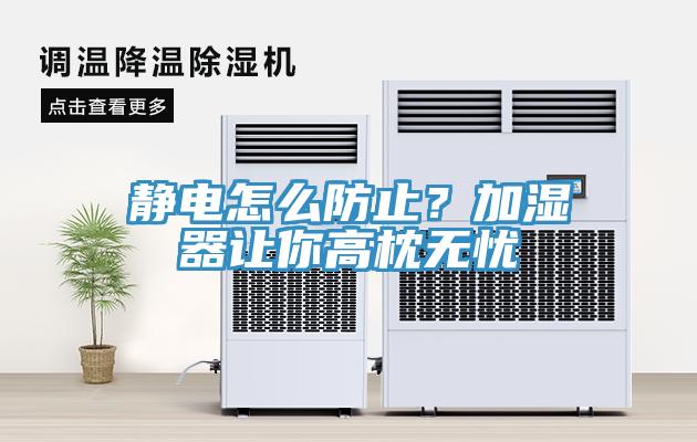 靜電怎么防止？加濕器讓你高枕無(wú)憂