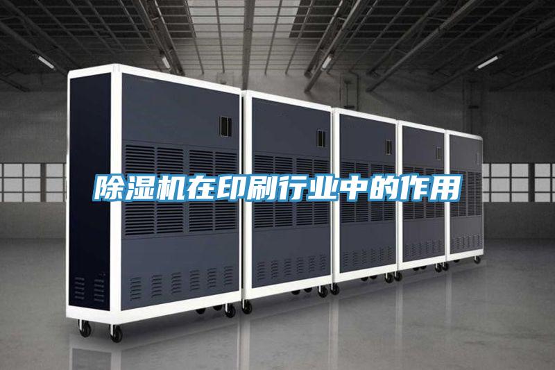 除濕機在印刷行業(yè)中的作用
