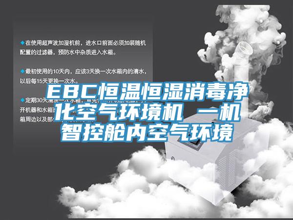 EBC恒溫恒濕消毒凈化空氣環(huán)境機(jī) 一機(jī)智控艙內(nèi)空氣環(huán)境