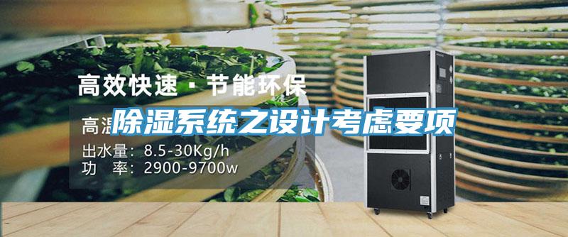 除濕系統(tǒng)之設(shè)計考慮要項