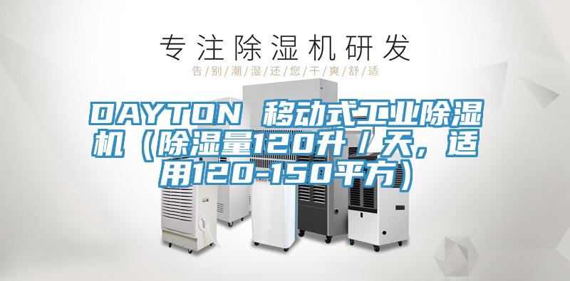 DAYTON 移動(dòng)式工業(yè)除濕機(jī)（除濕量120升／天，適用120-150平方）
