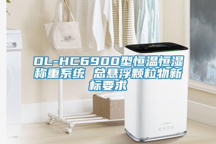 DL-HC6900型恒溫恒濕稱重系統(tǒng) 總懸浮顆粒物新標(biāo)要求