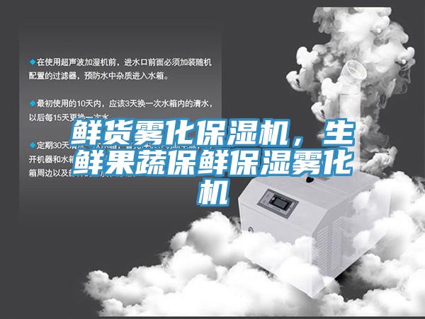 鮮貨霧化保濕機(jī)，生鮮果蔬保鮮保濕霧化機(jī)