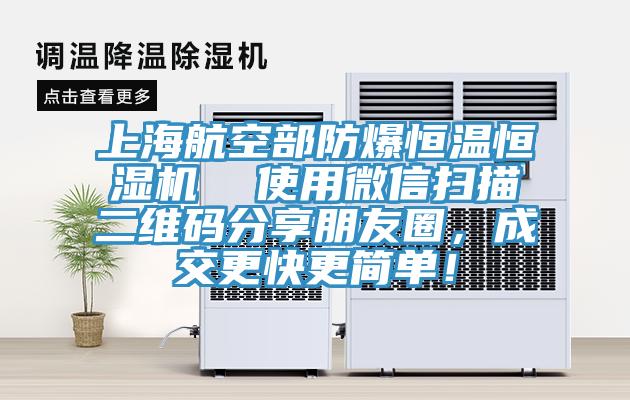 上海航空部防爆恒溫恒濕機(jī)  使用微信掃描二維碼分享朋友圈，成交更快更簡單！