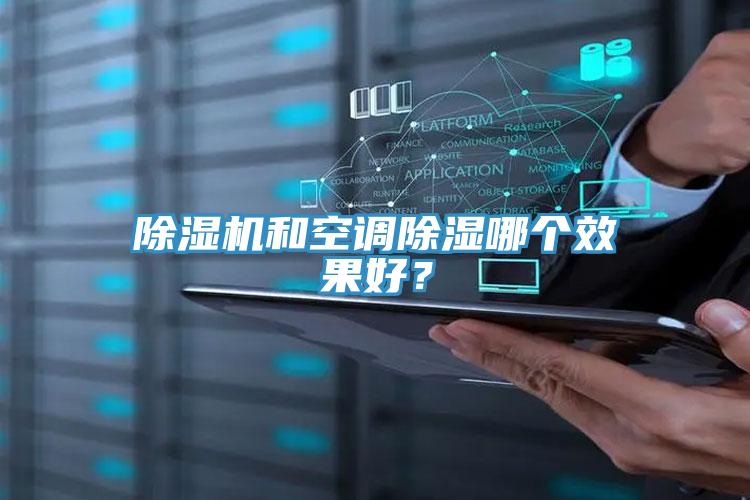 除濕機和空調(diào)除濕哪個效果好？