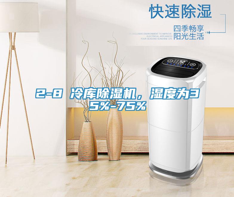 2-8℃冷庫除濕機，濕度為35%-75%