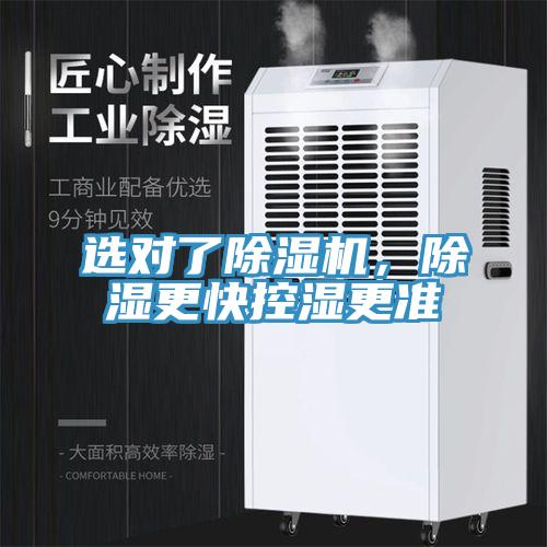 選對了除濕機，除濕更快控濕更準