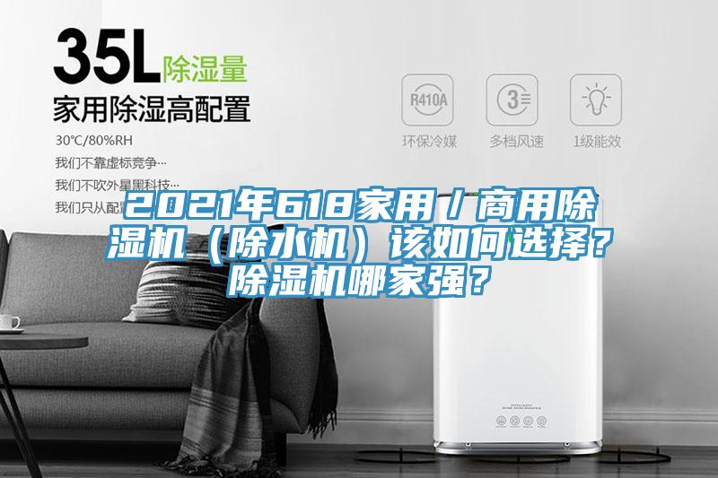 2021年618家用／商用除濕機（除水機）該如何選擇？除濕機哪家強？